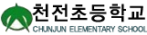 천전초등학교